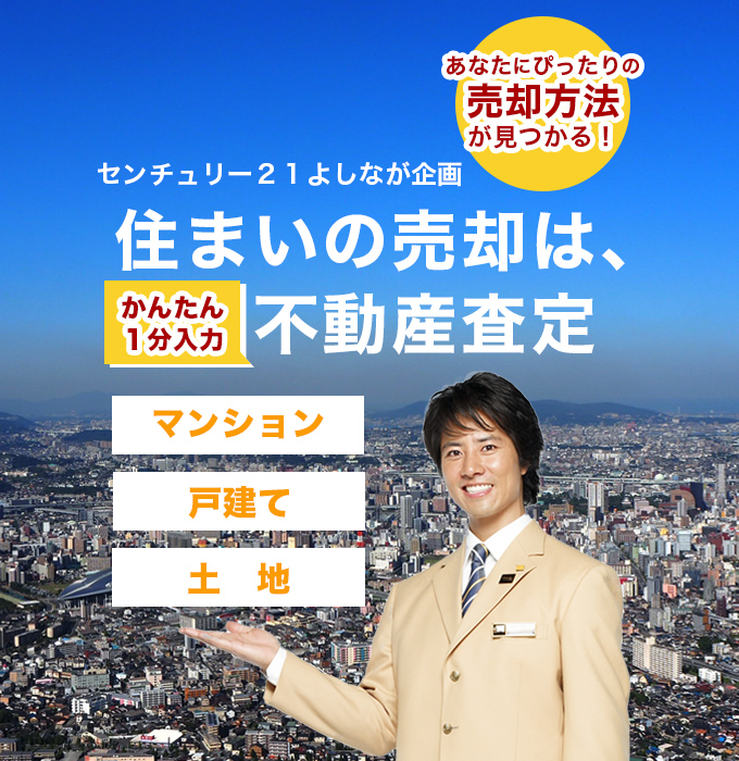 センチュリー21 よしなが企画 住まいの売却は、かんたん不動産査定