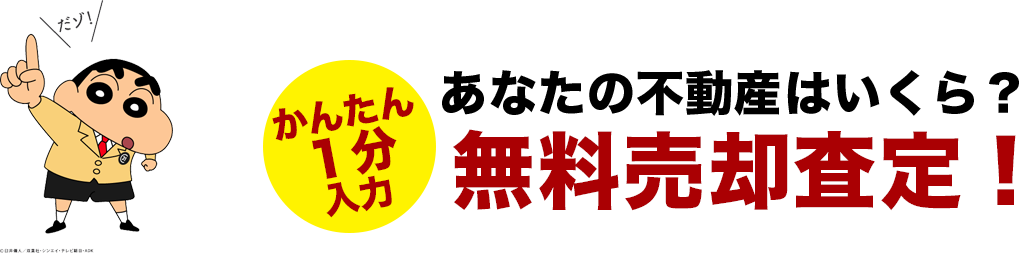 かんたん1分入力 あなたの不動産はいくら? 無料売却査定